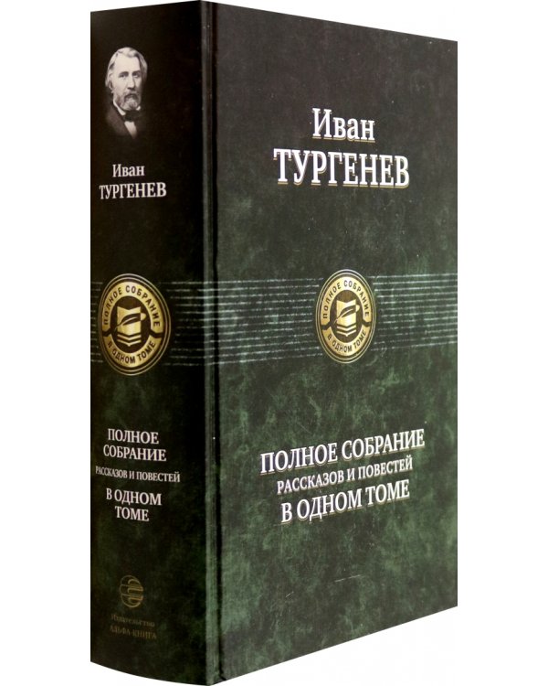 Полное собрание рассказов и повестей в одном томе