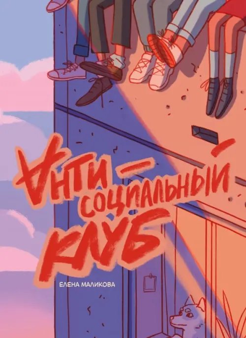 Отечественные комиксы Антисоциальный клуб