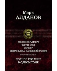 Тетралогия &quot;Мыслитель&quot;. Полное издание в одном томе