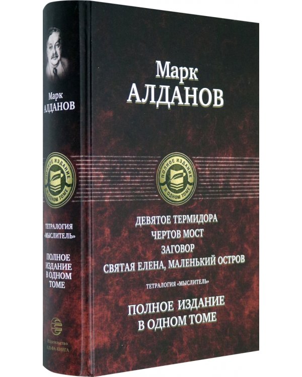 Тетралогия "Мыслитель". Полное издание в одном томе