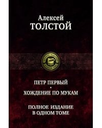 Петр Первый. Хождение по мукам. Полное издание в одном томе