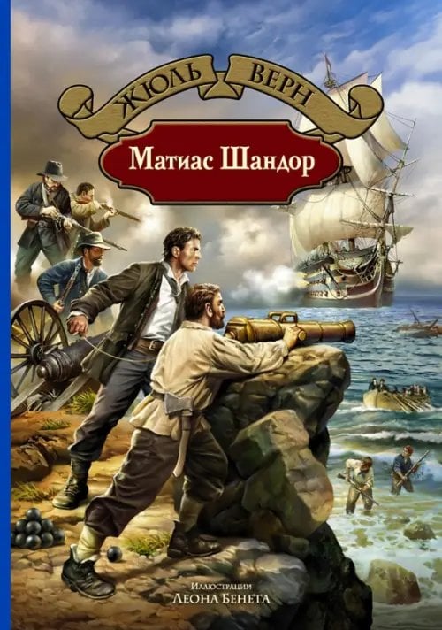 Большая иллюстрированная серия Матиас Шандор