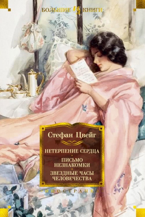 Нетерпение сердца.Письмо незнакомки.Звездные часы человечества