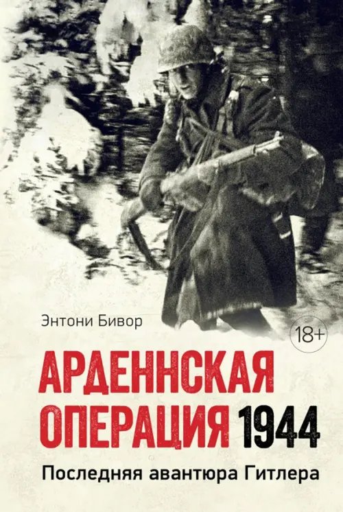 История военного искусства Арденнская операция 1944:Последняя авантюра Гитлера