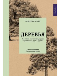 Деревья:Как жизни человека и дерева переплетены друг с другом