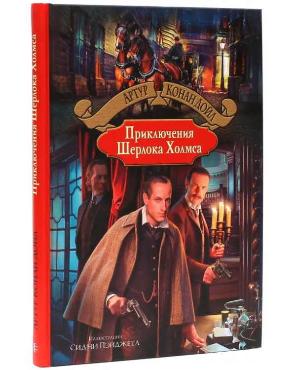 Приключения Шерлока Холмса
