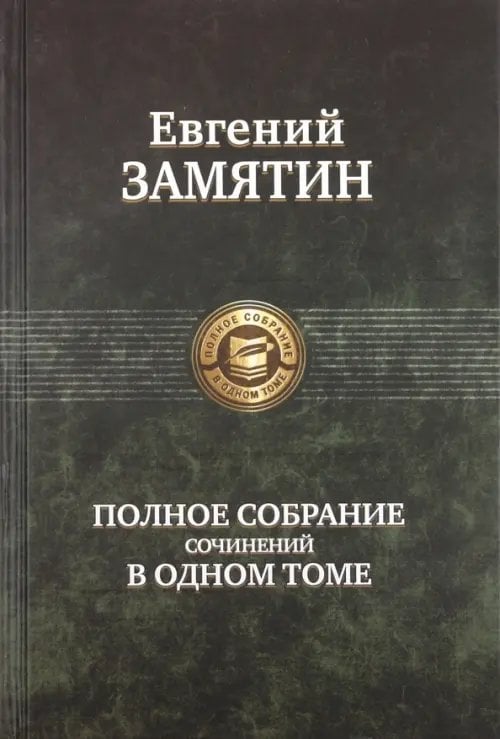 Полное собрание сочинений в одном томе