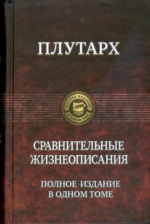 Полное издание в одном томе Сравнительные жизнеописания. Полное издание в одном томе
