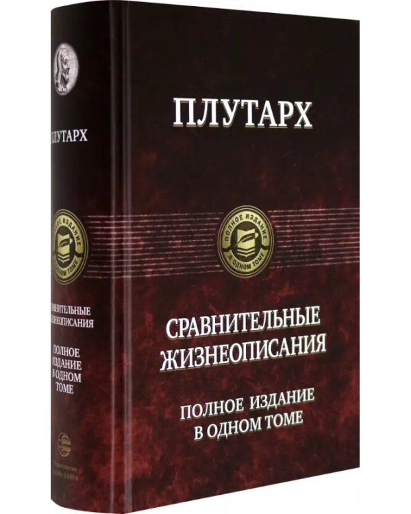 Сравнительные жизнеописания. Полное издание в одном томе