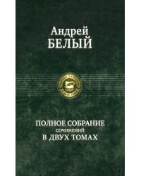Полное собрание поэзии и прозы в 2-х томах