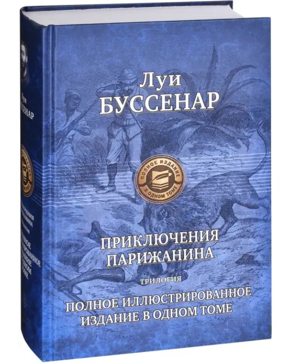 Приключения парижанина. Трилогия