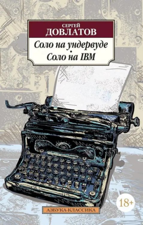 Классика (мяг) Соло на ундервуде. Соло на IBM