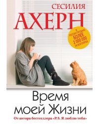 Время моей Жизни
