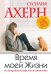 Время моей Жизни