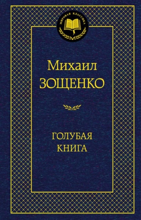 Голубая книга