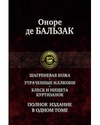 Шагреневая кожа. Утраченные иллюзии. Блеск и нищета куртизанок