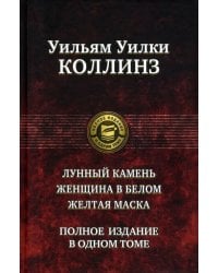 Лунный камень. Женщина в белом. Желтая маска. Полное издание в одном томе