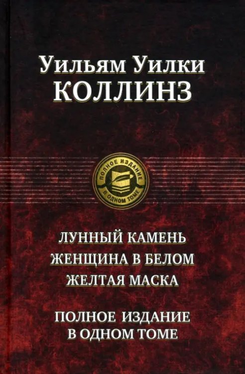 Обложка книги «Лунный камень. Женщина в белом. Желтая маска. Полное издание в одном томе» — Коллинз Уильям Уилки, ISBN 9785992230383