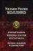 Обложка книги «Лунный камень. Женщина в белом. Желтая маска. Полное издание в одном томе» — Коллинз Уильям Уилки, ISBN 9785992230383