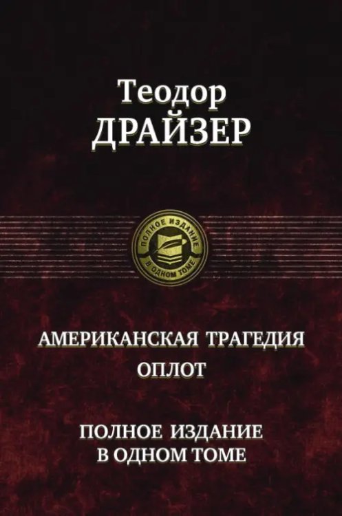 Полное издание Американская трагедия. Оплот. Полное издание в одном томе