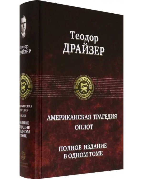 Американская трагедия. Оплот. Полное издание в одном томе