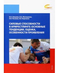 Силовые способности в армрестлинге. Основные тенденции