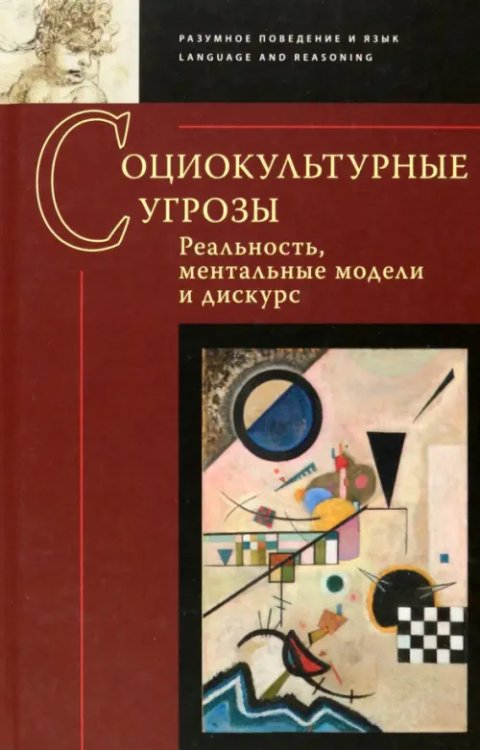Разумное поведение и язык Социокультурные угрозы. Реальность, ментальные модели и дискурс