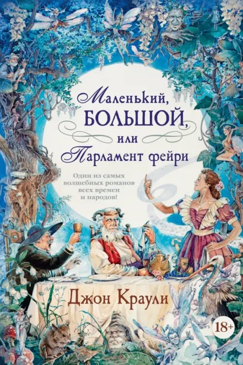 Обложка книги «Маленький,большой,или Парламент фейри» — Краули Дж., ISBN 9785389203686