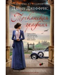 Тосканская графиня