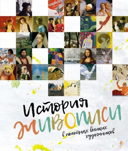 Арт-тренд История живописи в полотнах великих художников