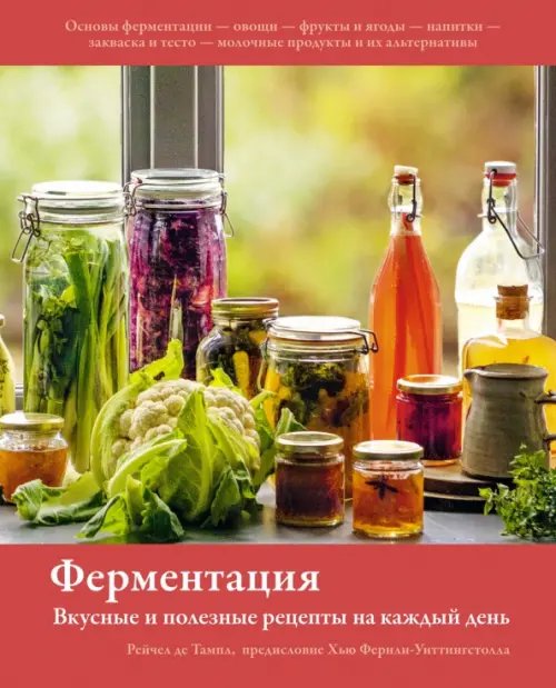 Высокая кухня Ферментация. Вкусные и полезные рецепты на каждый день