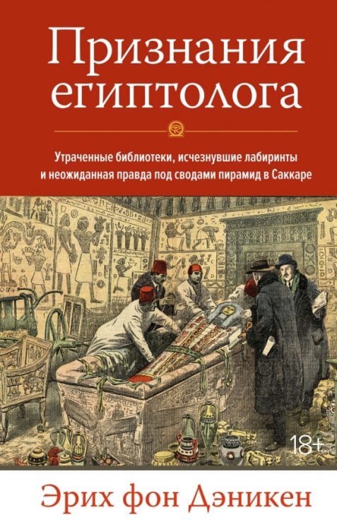Признания египтолога. Утраченные библиотеки, исчезнувшие лабиринты и неожиданная правда