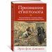Признания египтолога. Утраченные библиотеки, исчезнувшие лабиринты и неожиданная правда