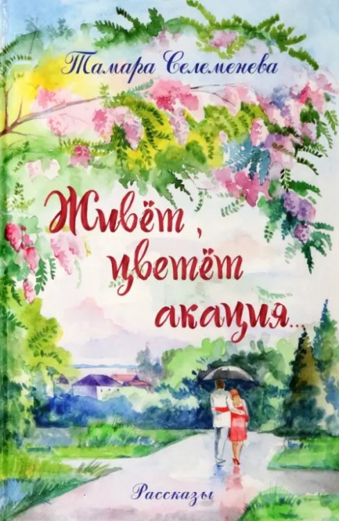 Живёт, цветёт акация Живёт, цветёт акация