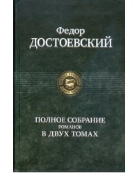 Полное собрание романов в двух томах. Том 2