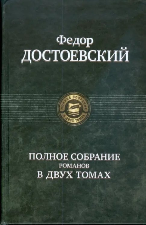 Полное собрание романов в двух томах. Том 2