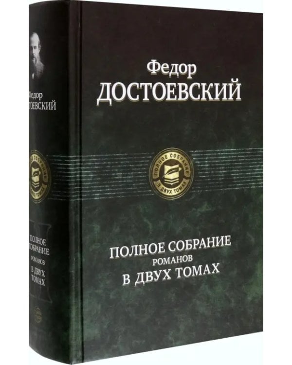 Полное собрание романов в двух томах