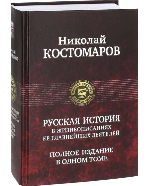 Русская история в жизнеописаниях ее главнейших деятелей. Полное издание в одном томе