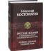 Русская история в жизнеописаниях ее главнейших деятелей. Полное издание в одном томе