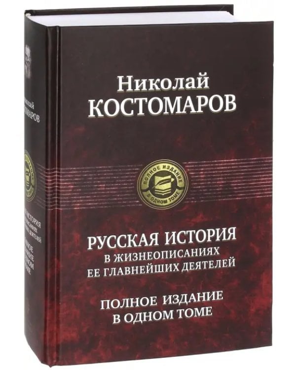 Русская история в жизнеописаниях ее главнейших деятелей. Полное издание в одном томе
