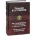 Русская история в жизнеописаниях ее главнейших деятелей. Полное издание в одном томе