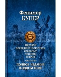 Зверобой; Последний из могикан; Следопыт; Пионеры; Прерия. Полное издание в одном томе