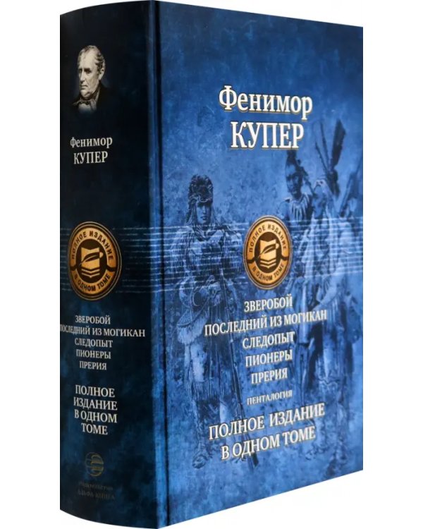 Зверобой; Последний из могикан; Следопыт; Пионеры; Прерия. Полное издание в одном томе