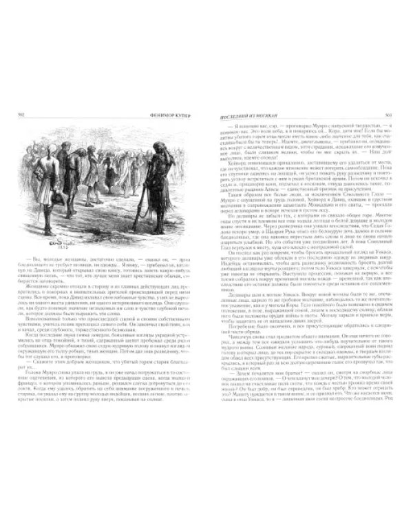 Зверобой; Последний из могикан; Следопыт; Пионеры; Прерия. Полное издание в одном томе