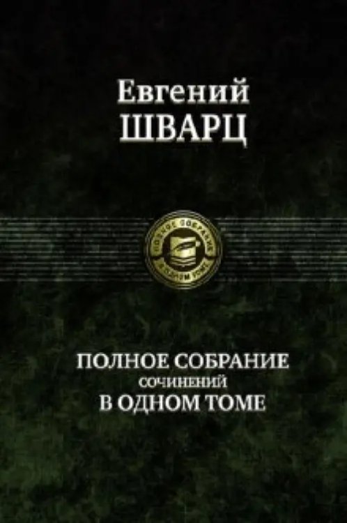 Полное собрание в одном томе Полное собрание сочинений в одном томе