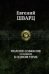 Полное собрание сочинений в одном томе