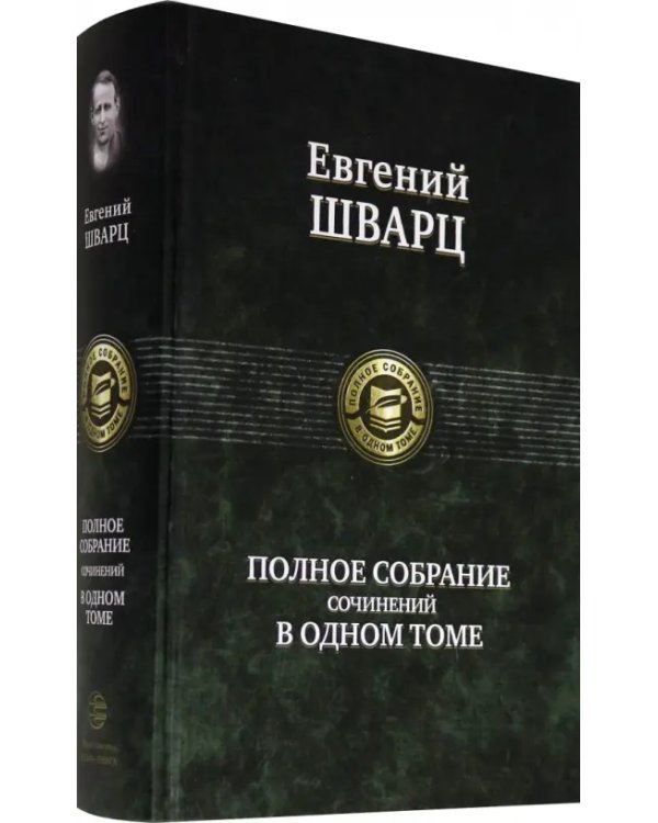 Полное собрание сочинений в одном томе