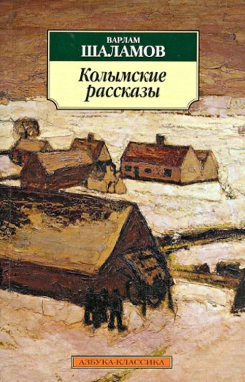 Обложка книги «Колымские рассказы» — Шаламов В., ISBN 9785389057791