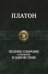 Полное собрание сочинений в одном томе