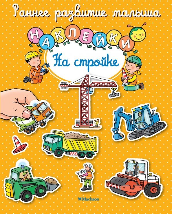 Раннее развитие малыша На стройке. Книга с наклейками